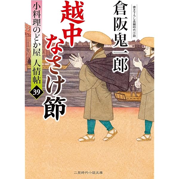 倉阪鬼一郎／小料理のどか屋人情帖シリーズ 文庫本 41冊セット売り Amazon.co.jp: ねこ浄土 小料理のどか屋 人情帖41 (二見時代小説